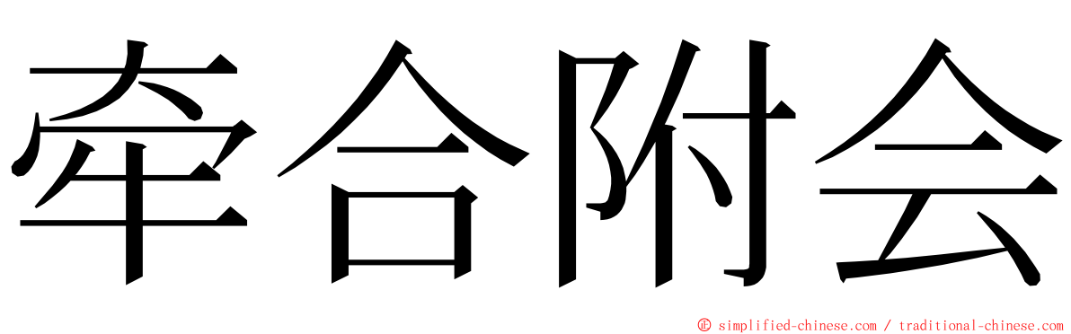 牵合附会 ming font