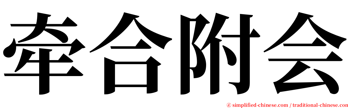 牵合附会 serif font