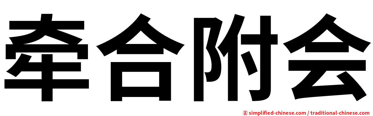 牵合附会