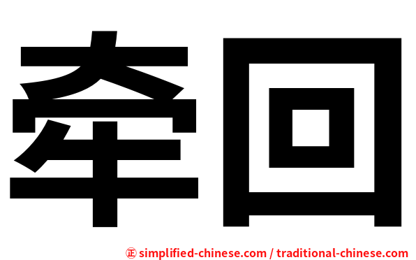牵回