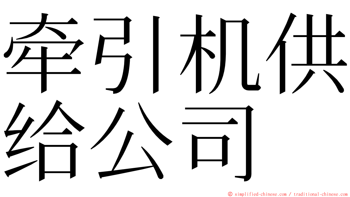 牵引机供给公司 ming font