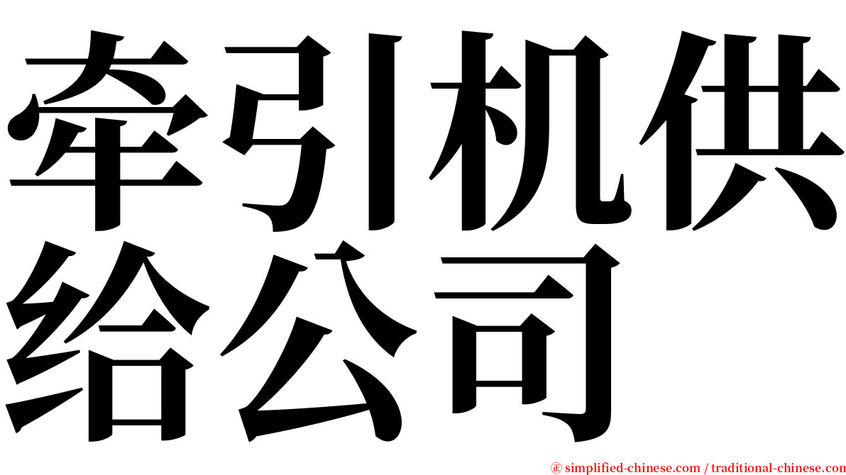 牵引机供给公司 serif font