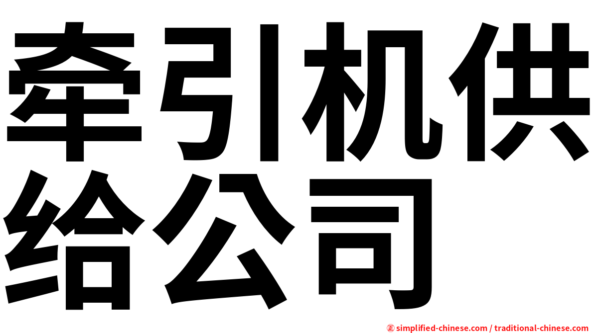 牵引机供给公司