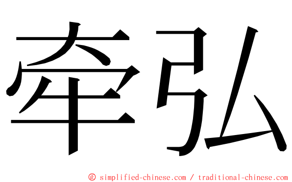 牵弘 ming font