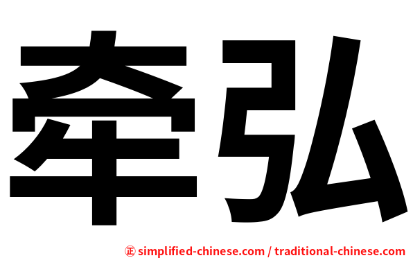 牵弘