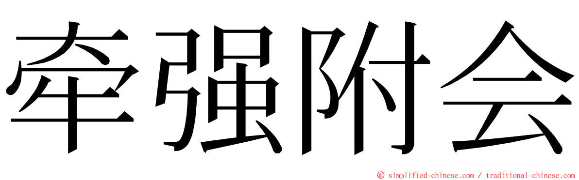 牵强附会 ming font