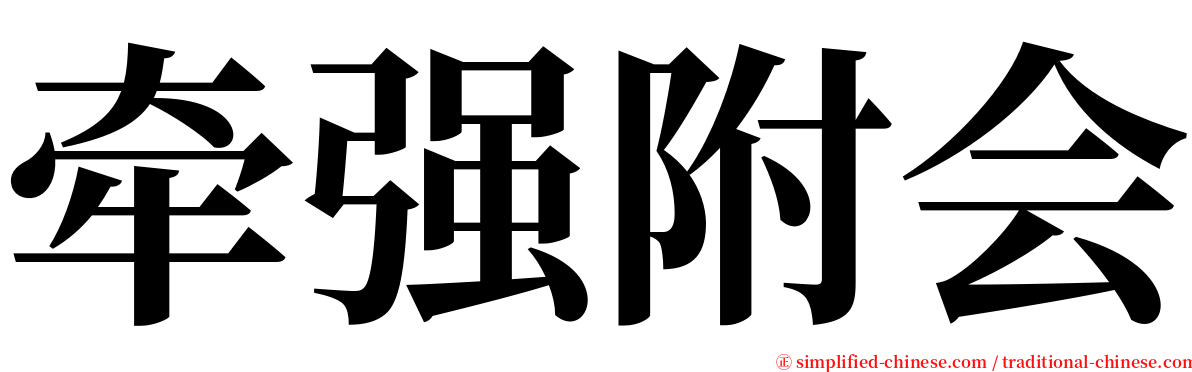 牵强附会 serif font