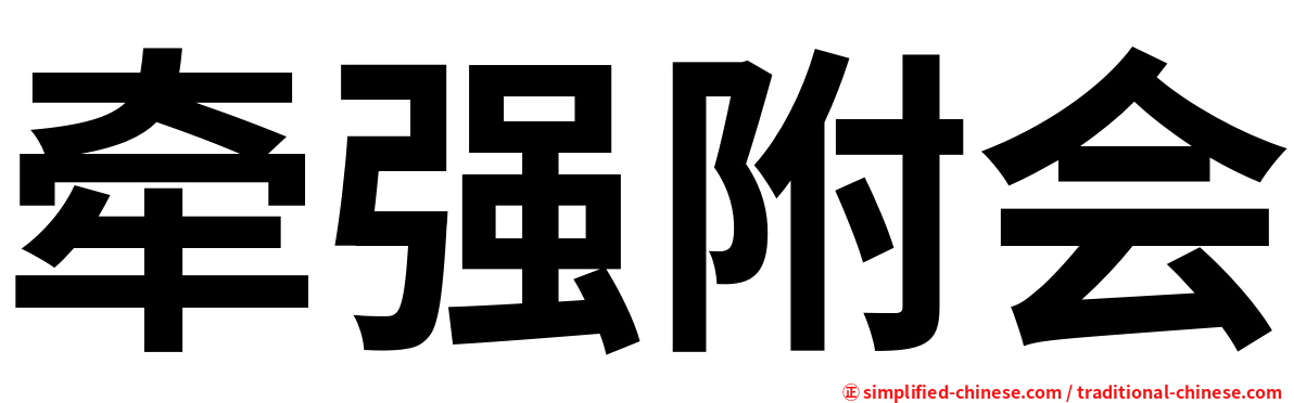 牵强附会