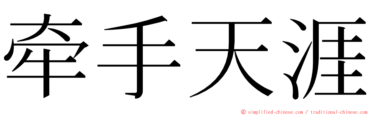 牵手天涯 ming font