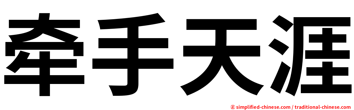 牵手天涯