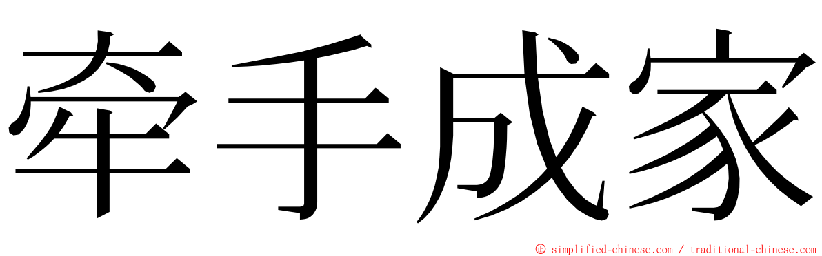 牵手成家 ming font