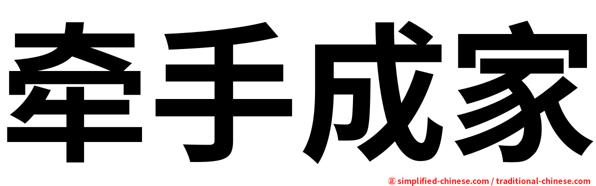 牵手成家