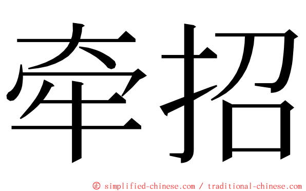 牵招 ming font