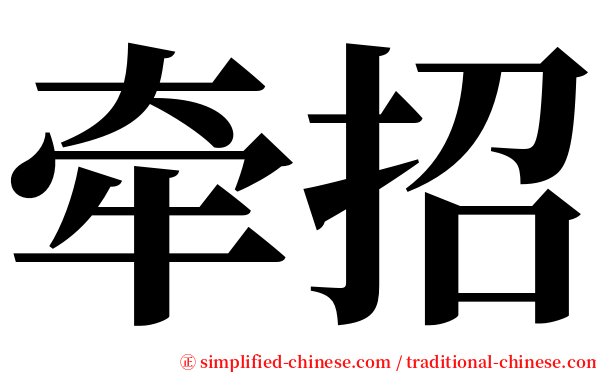 牵招 serif font