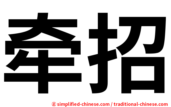 牵招