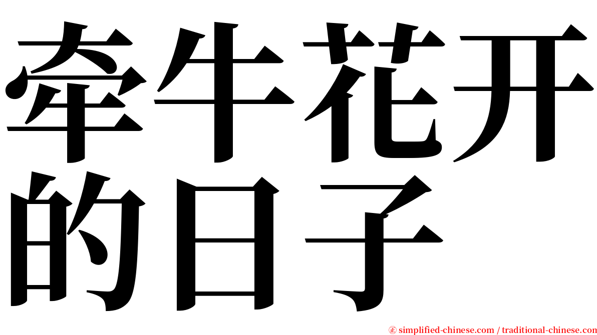 牵牛花开的日子 serif font