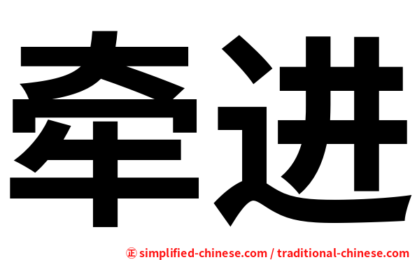 牵进