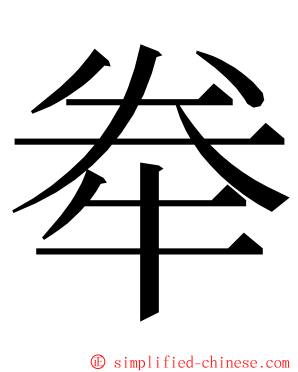 牶 ming font