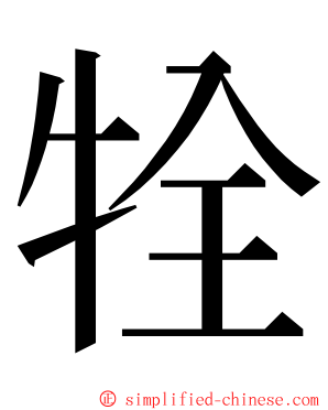 牷 ming font