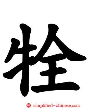 牷