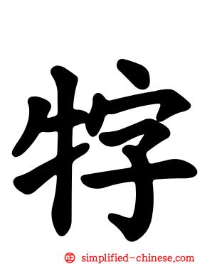 牸