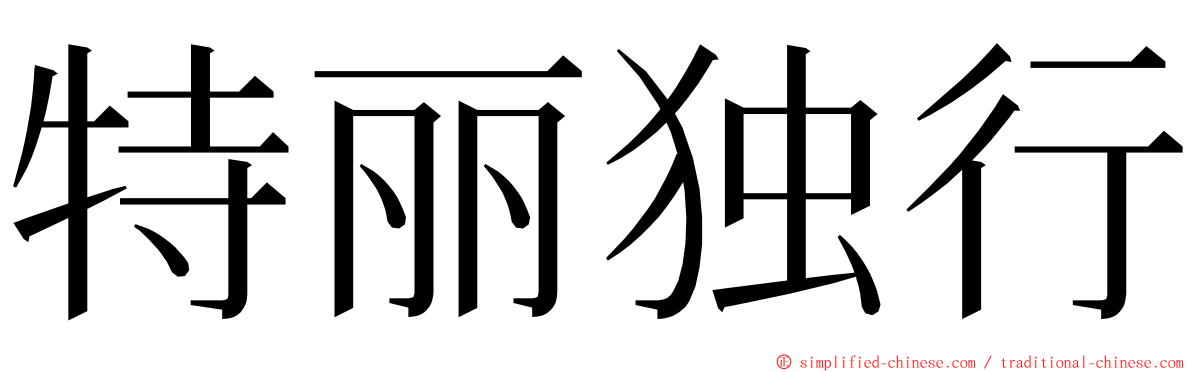 特丽独行 ming font