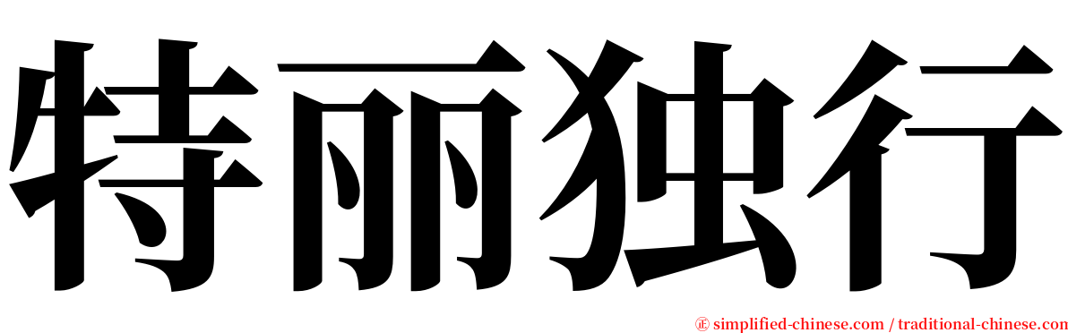 特丽独行 serif font