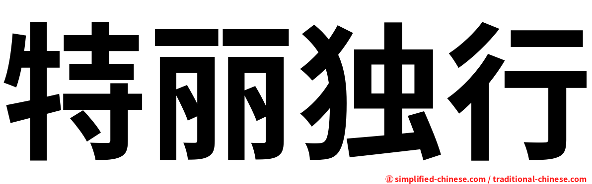 特丽独行