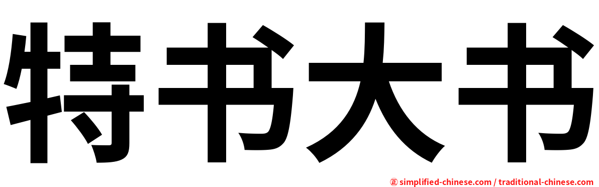 特书大书