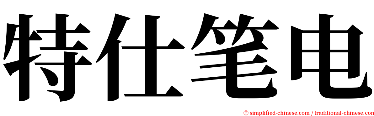 特仕笔电 serif font