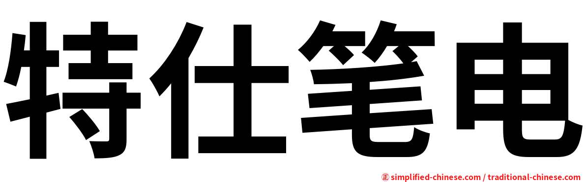 特仕笔电