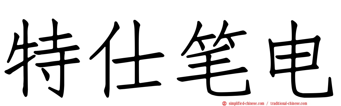 特仕笔电