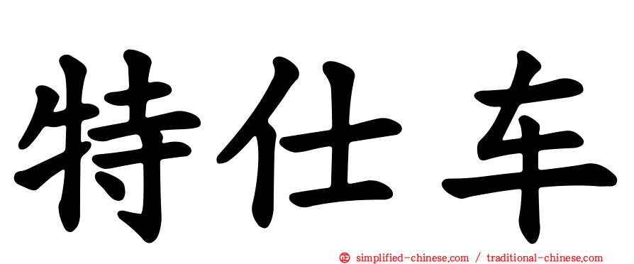 特仕车
