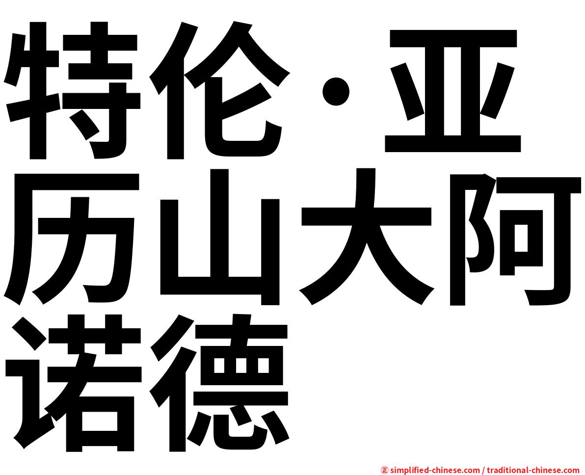 特伦·亚历山大阿诺德