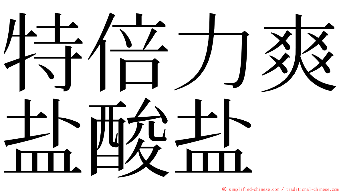 特倍力爽盐酸盐 ming font