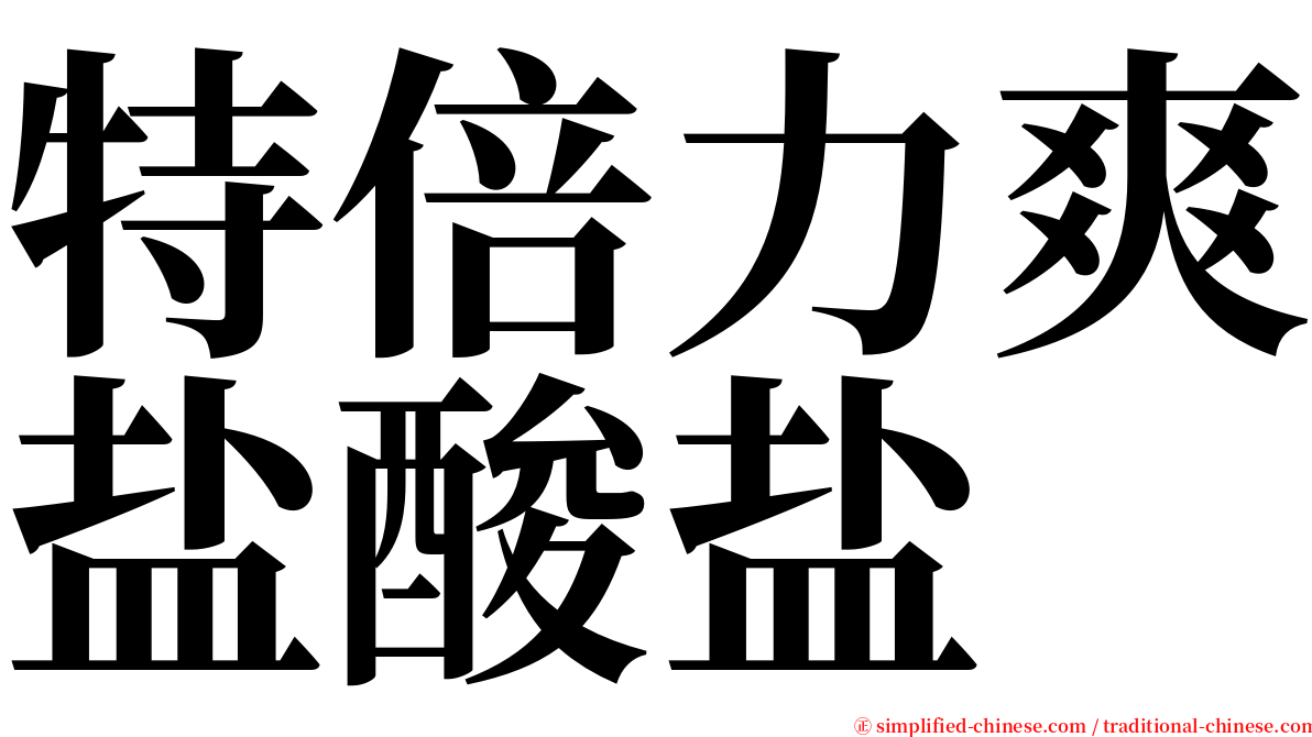 特倍力爽盐酸盐 serif font