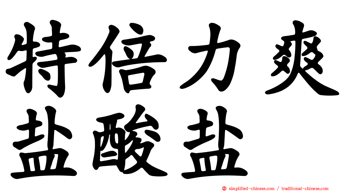 特倍力爽盐酸盐