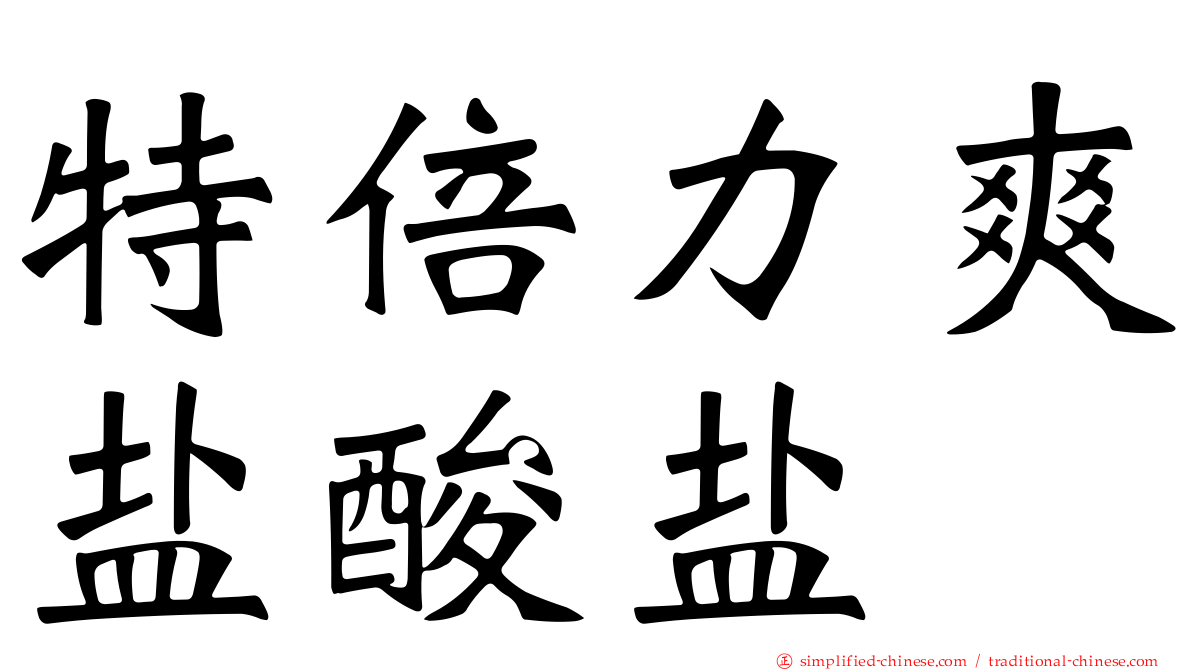 特倍力爽盐酸盐