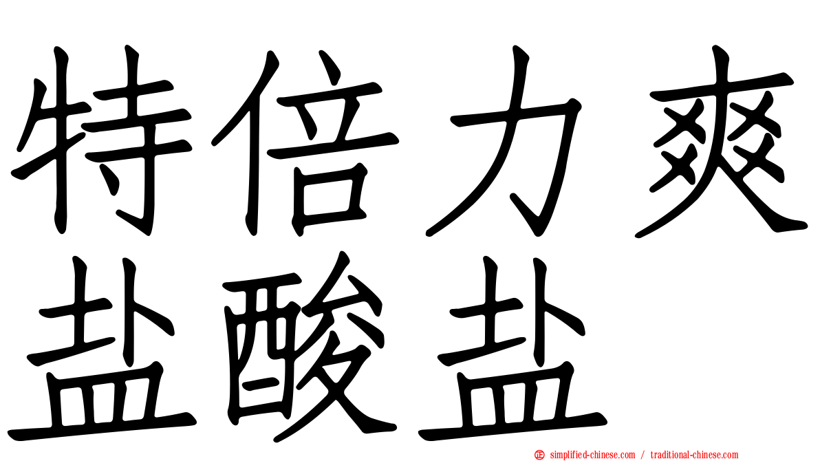 特倍力爽盐酸盐