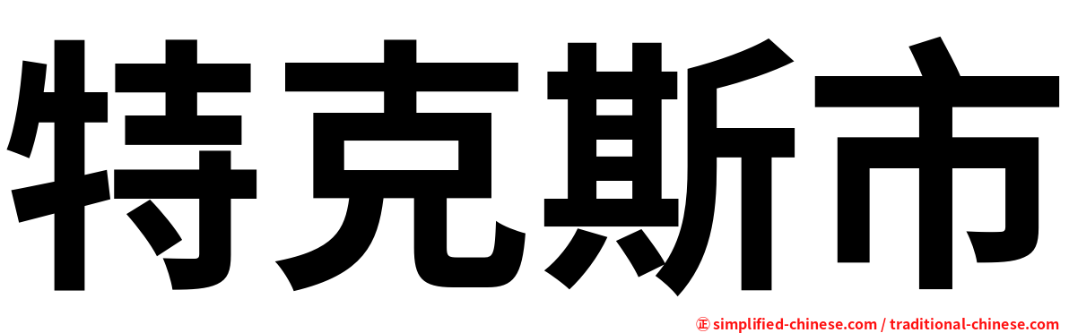 特克斯市