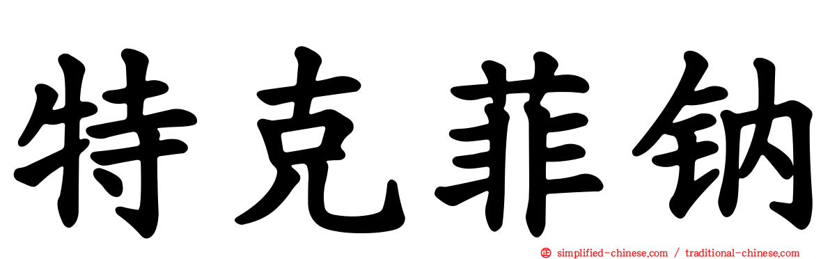 特克菲钠