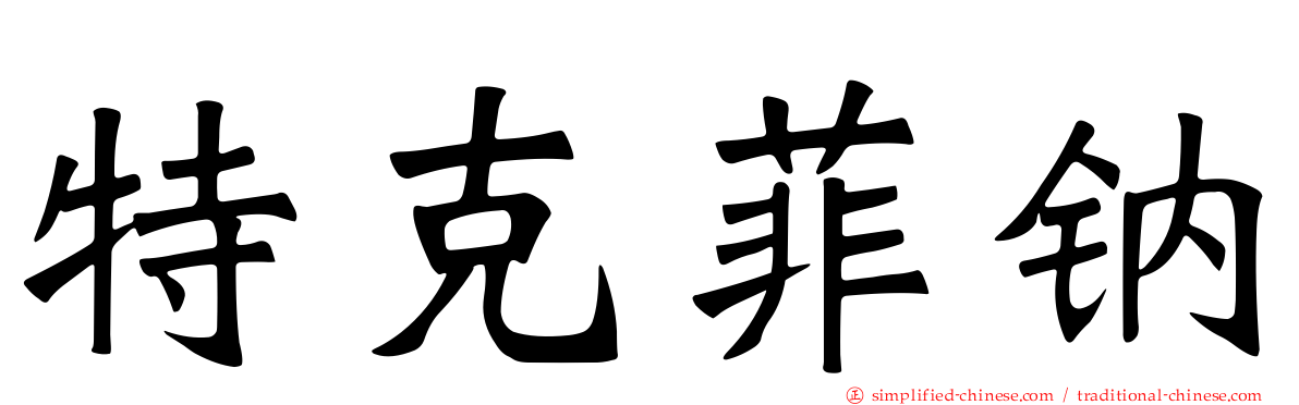 特克菲钠