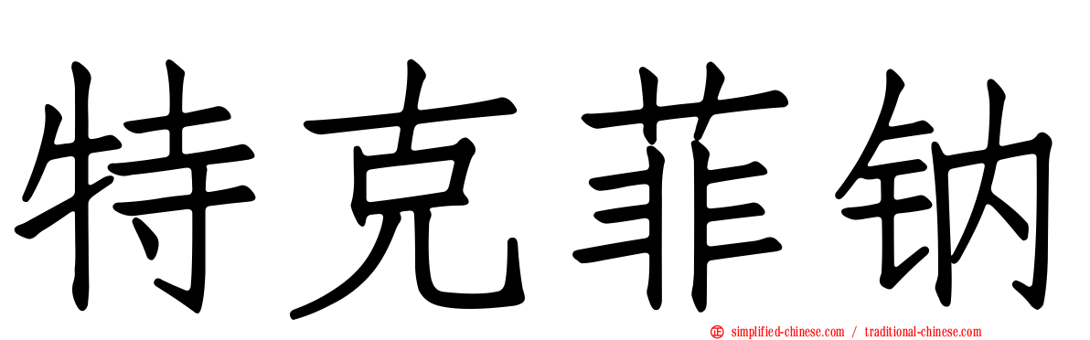 特克菲钠
