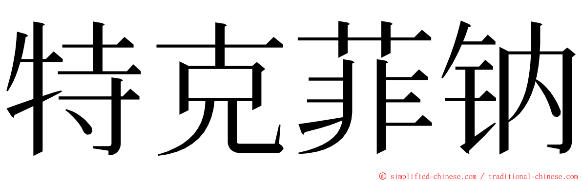 特克菲钠 ming font