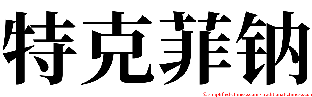 特克菲钠 serif font