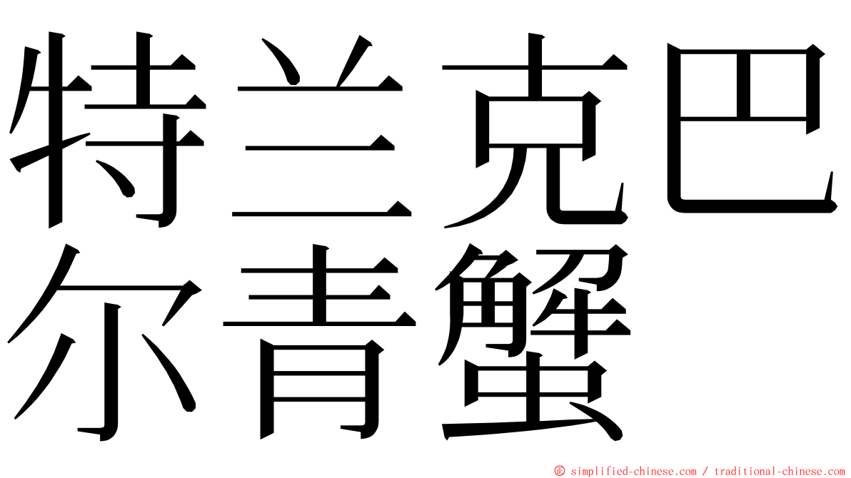 特兰克巴尔青蟹 ming font
