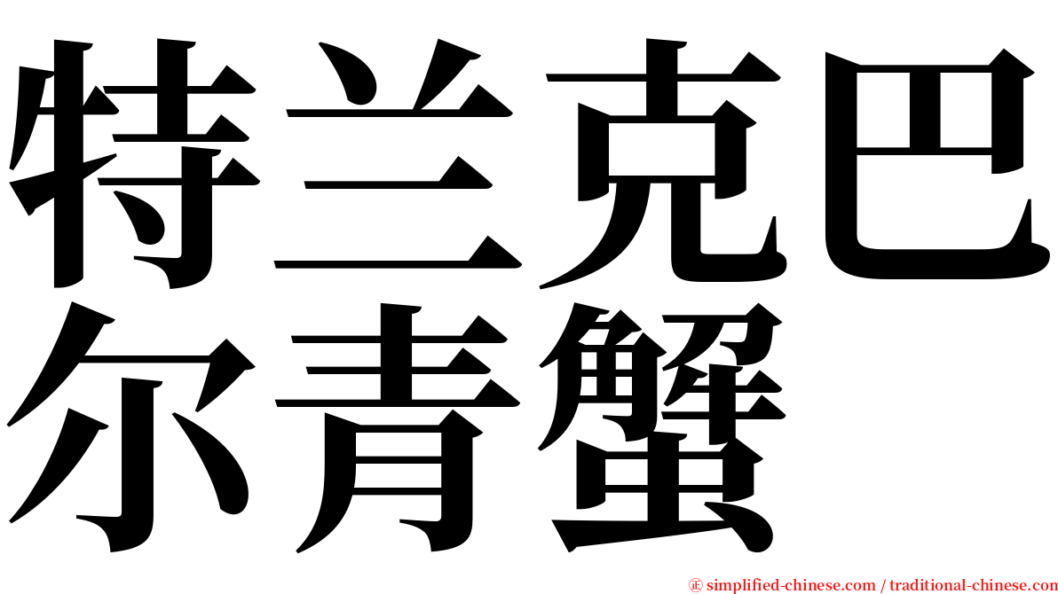 特兰克巴尔青蟹 serif font