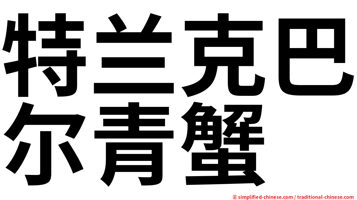特兰克巴尔青蟹