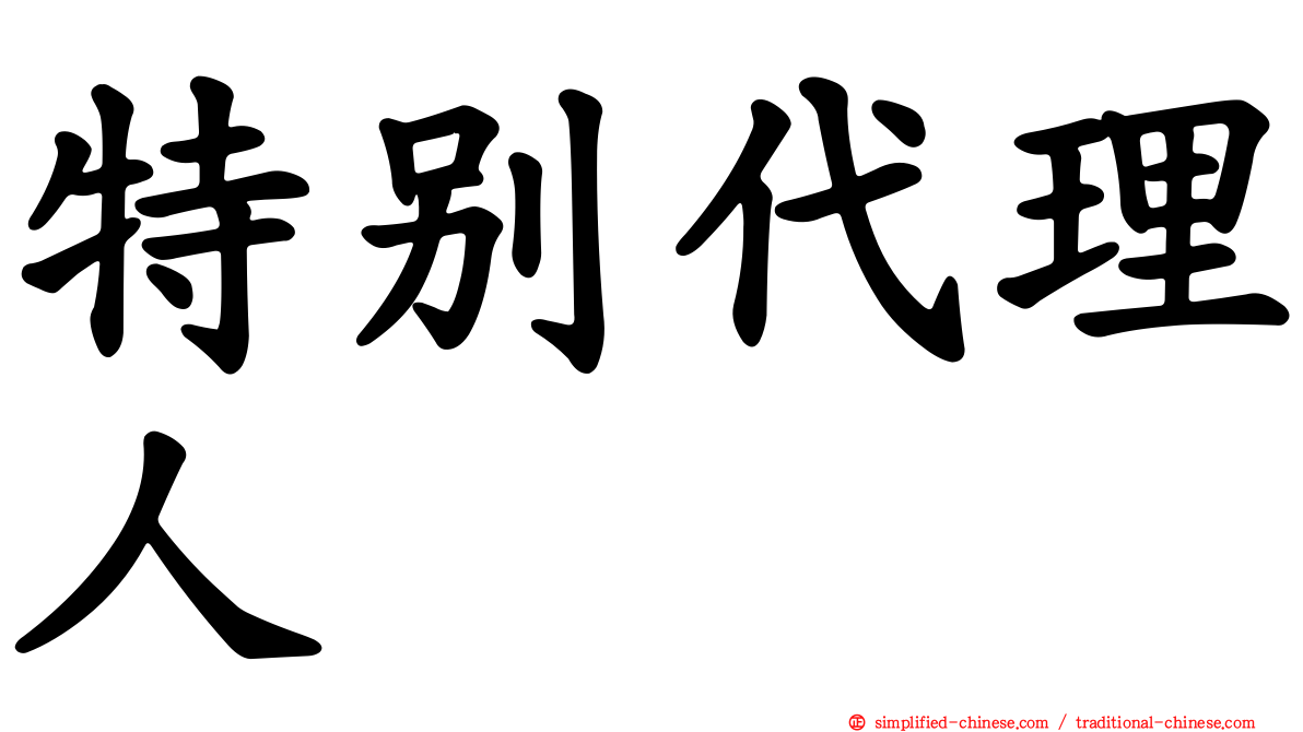 特别代理人