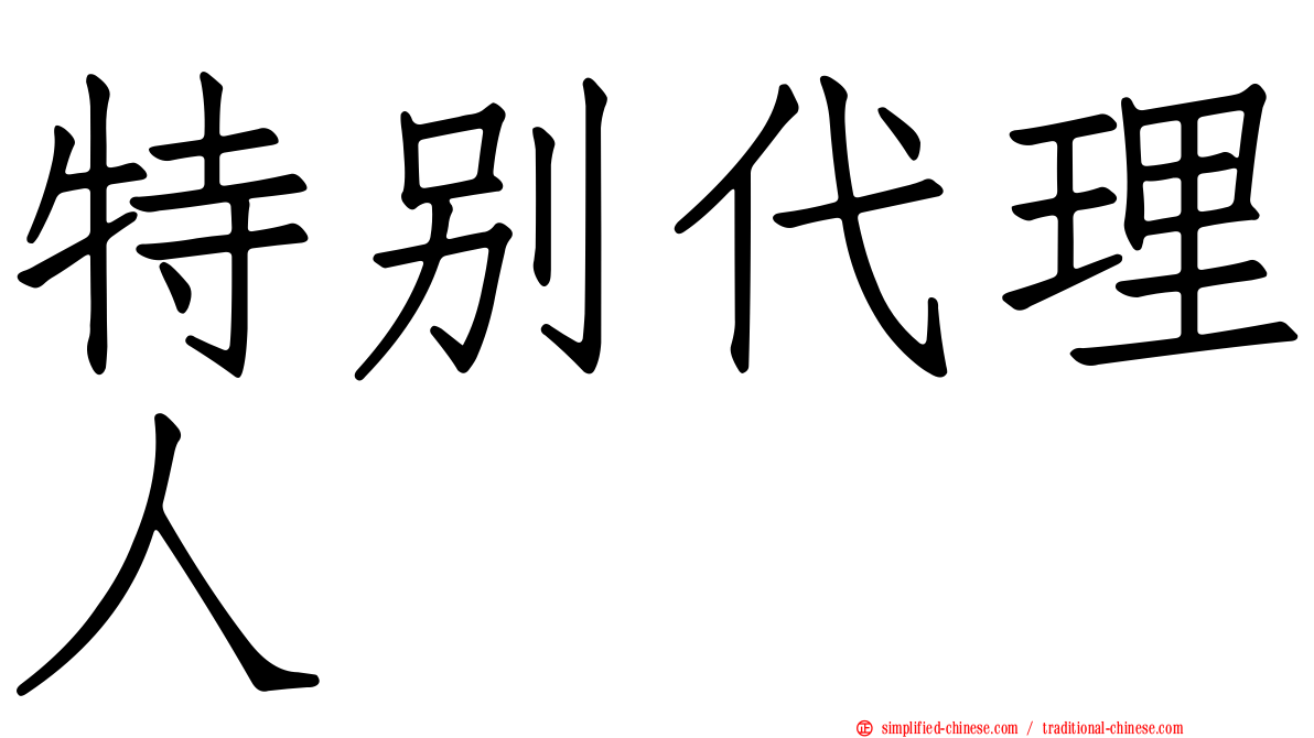 特别代理人